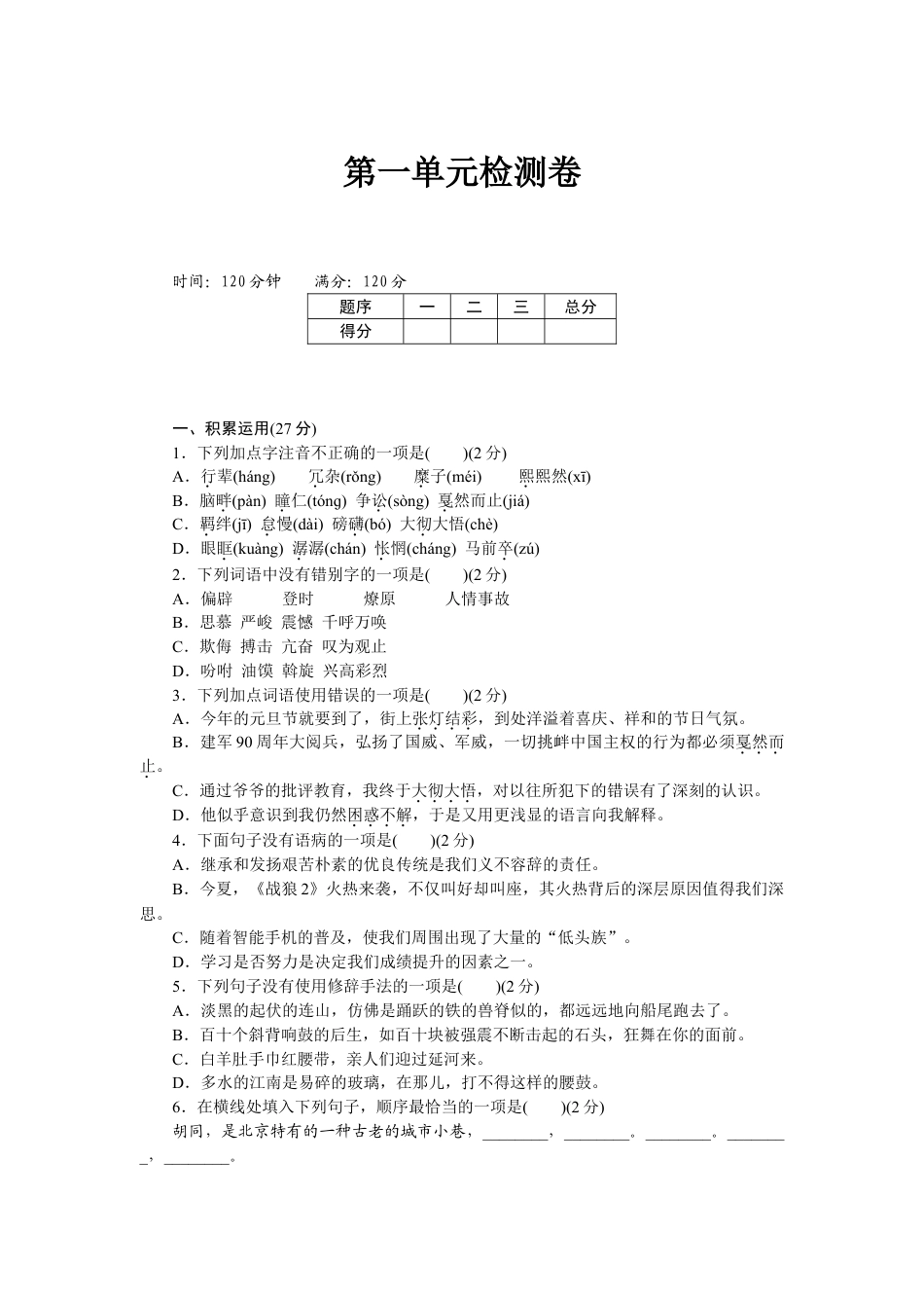 8下初中语文单元测试卷第一单元检测卷1.doc_第1页