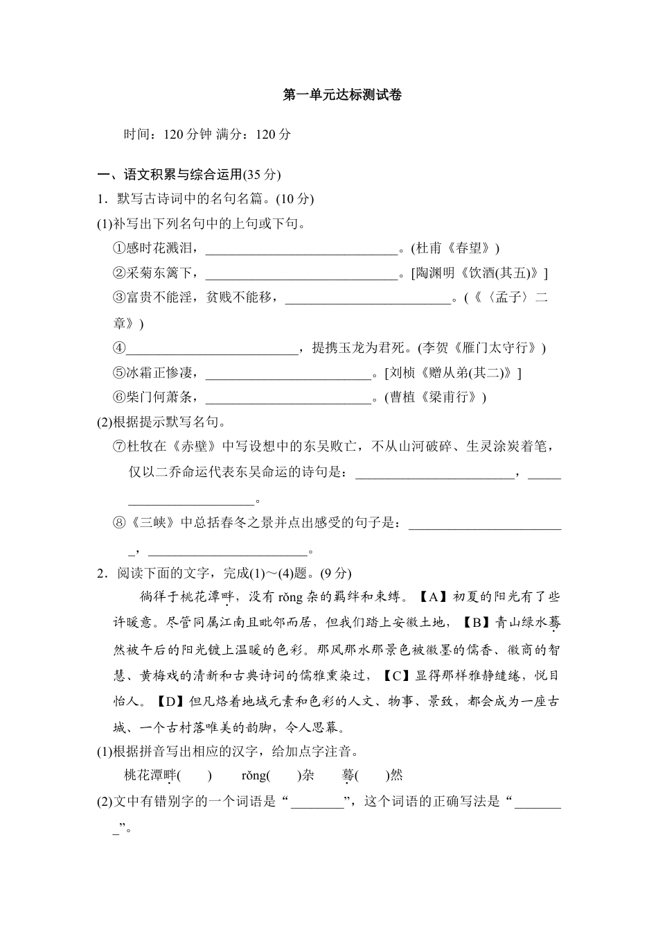 8下初中语文单元测试卷第一单元达标测试卷.doc_第1页