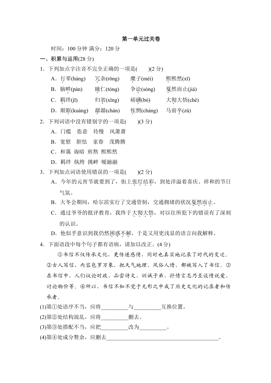 8下初中语文单元测试卷第一单元过关卷.doc_第1页