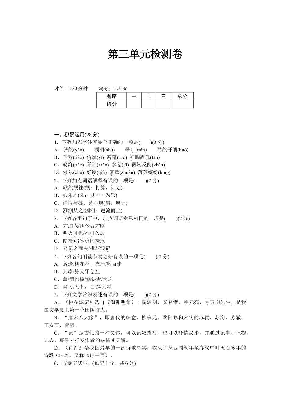 8下初中语文单元测试卷第三单元检测卷1.doc_第1页