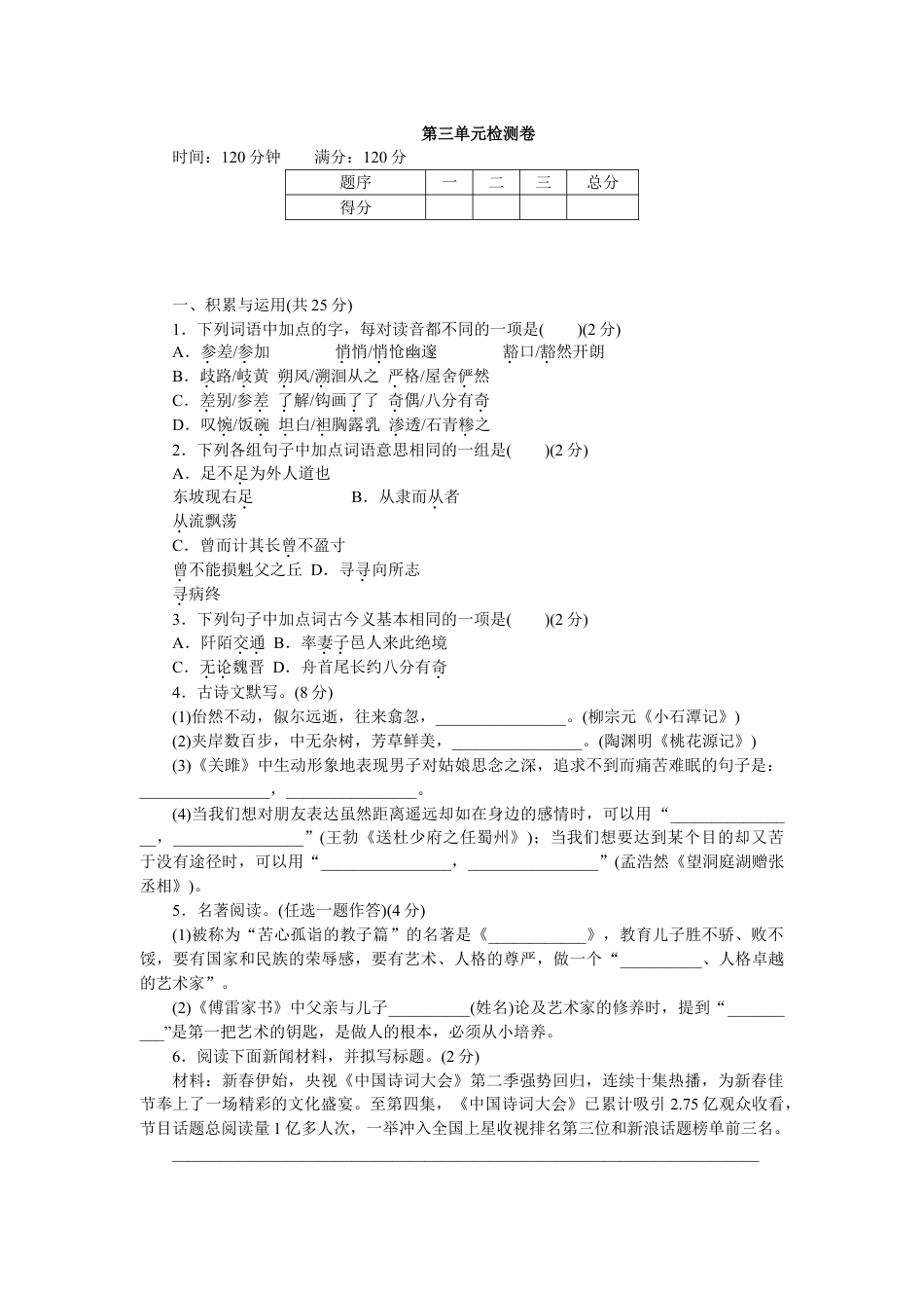 8下初中语文单元测试卷第三单元检测卷2.doc_第1页