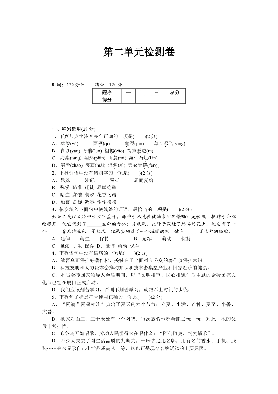 8下初中语文单元测试卷第二单元检测卷1.doc_第1页