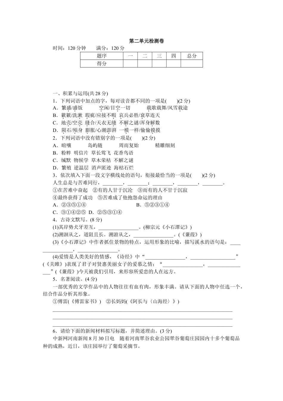 8下初中语文单元测试卷第二单元检测卷2.doc_第1页