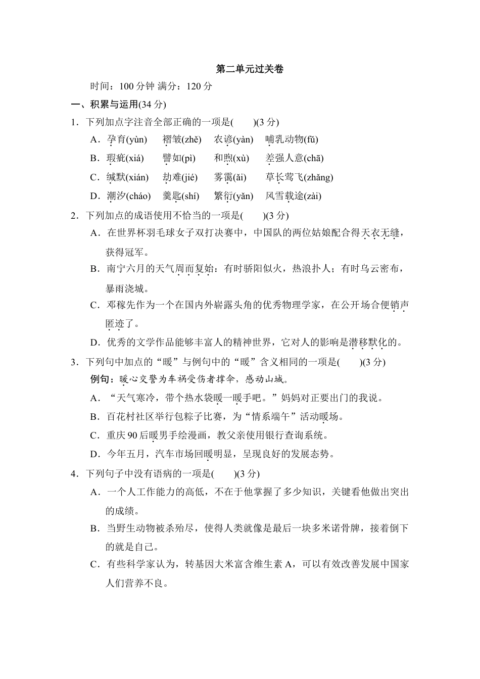 8下初中语文单元测试卷第二单元过关卷.doc_第1页