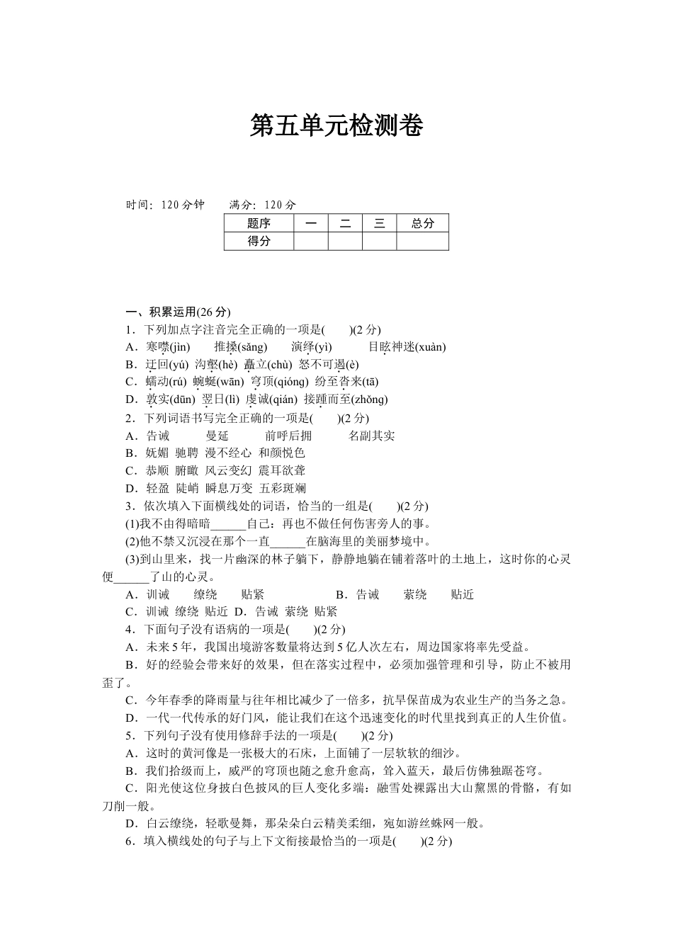 8下初中语文单元测试卷第五单元检测卷1.doc_第1页