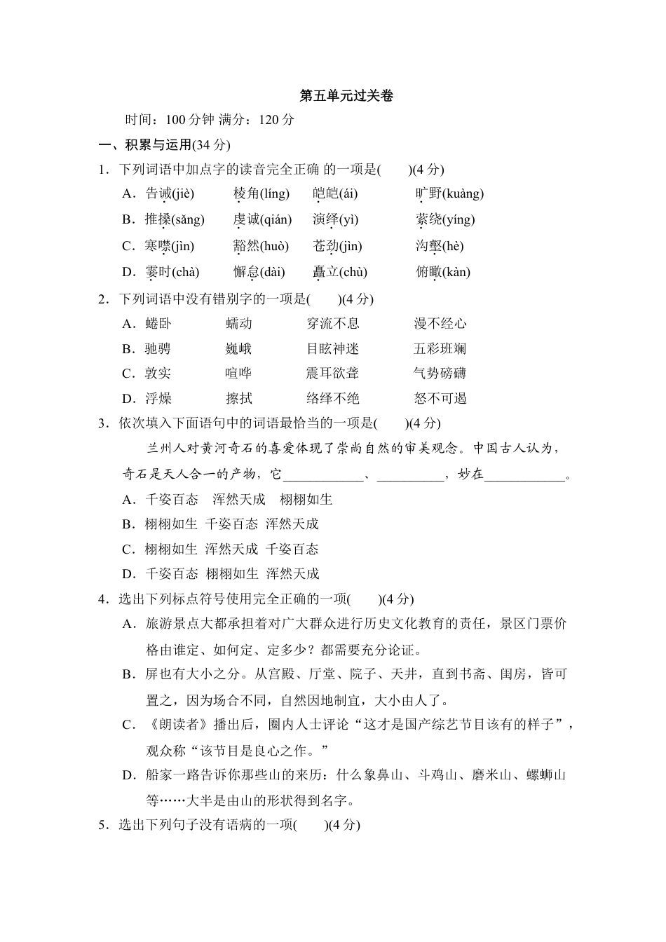 8下初中语文单元测试卷第五单元过关卷.doc_第1页