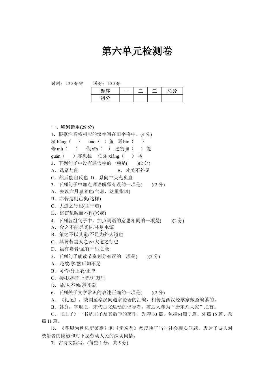 8下初中语文单元测试卷第六单元检测卷1.doc_第1页