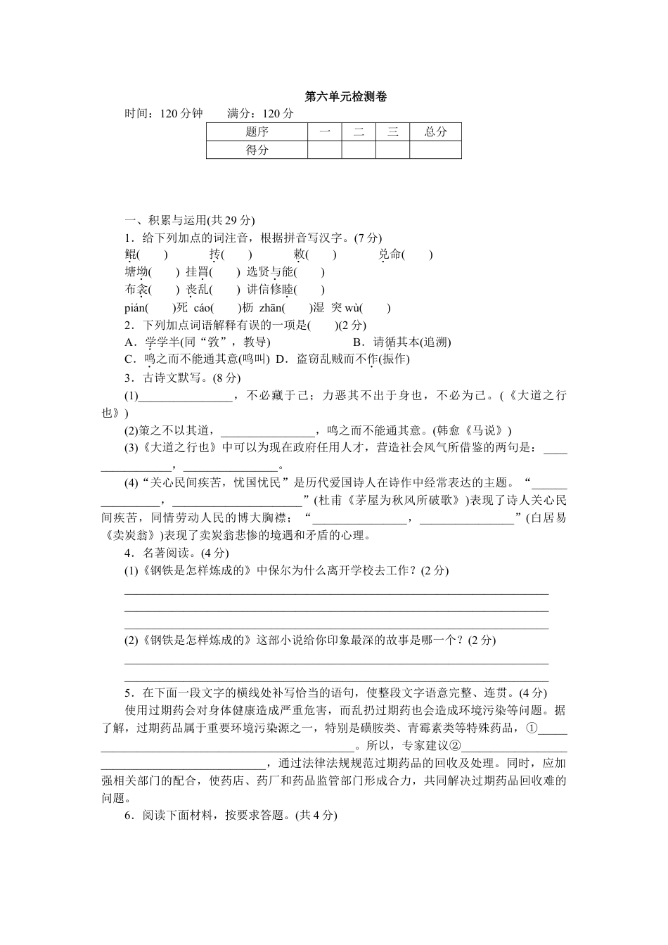 8下初中语文单元测试卷第六单元检测卷2.doc_第1页