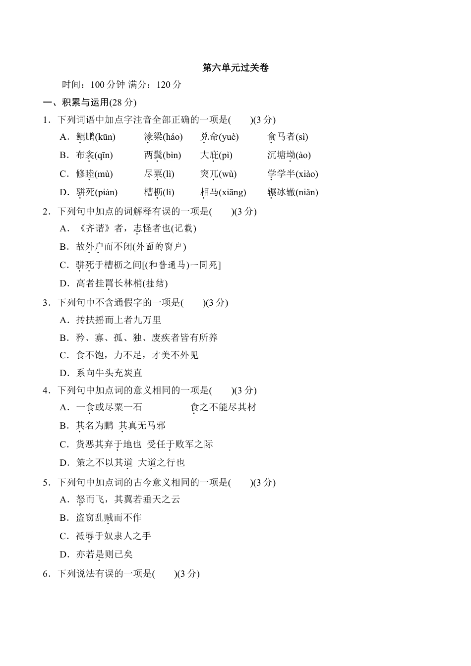 8下初中语文单元测试卷第六单元过关卷.doc_第1页