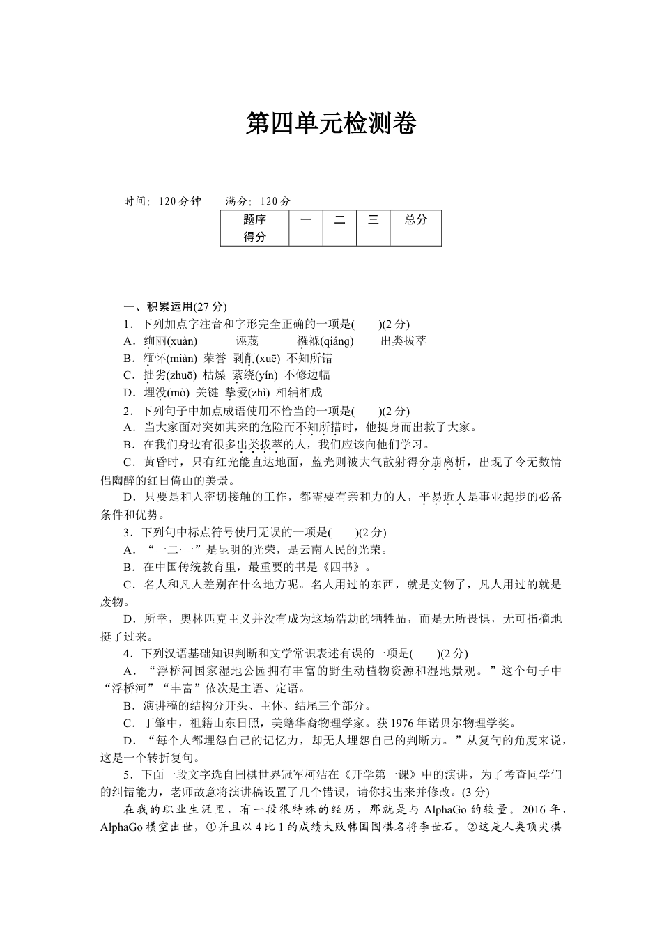 8下初中语文单元测试卷第四单元检测卷1.doc_第1页