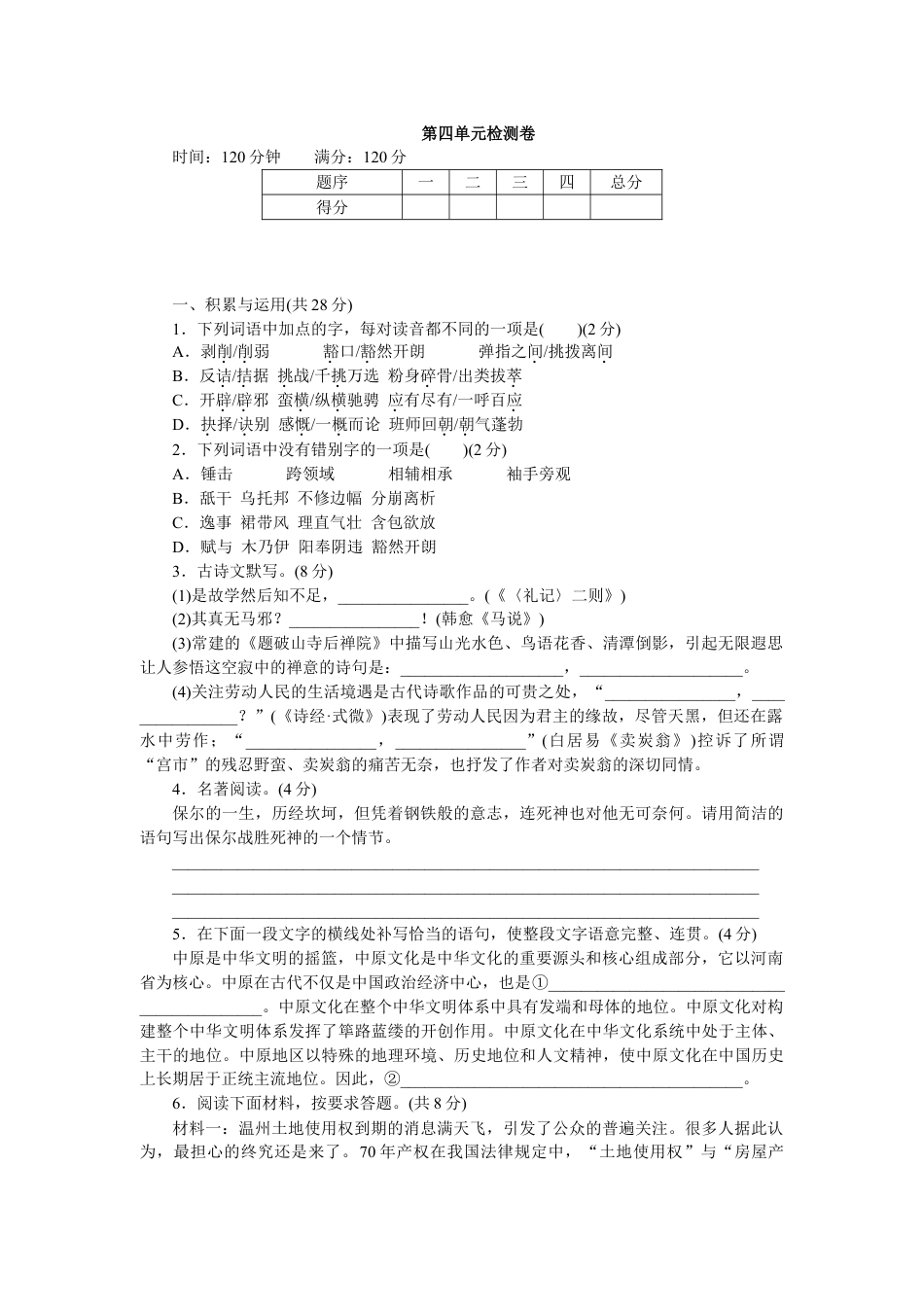 8下初中语文单元测试卷第四单元检测卷2.doc_第1页