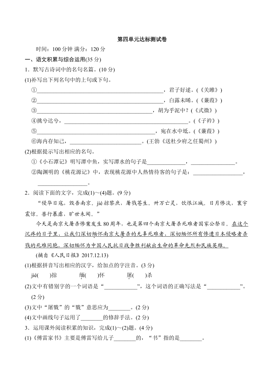 8下初中语文单元测试卷第四单元达标测试卷.doc_第1页