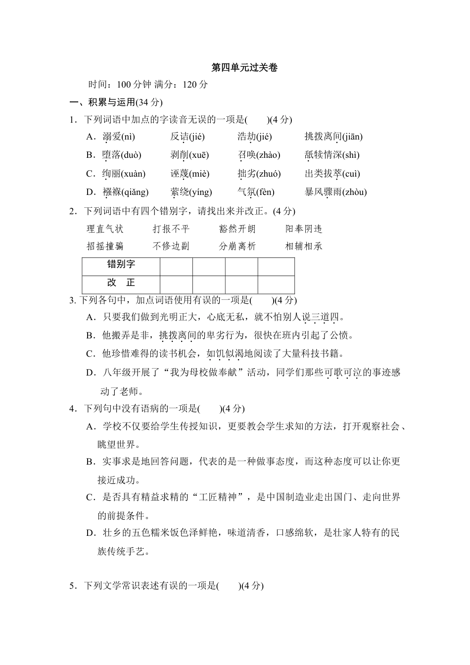 8下初中语文单元测试卷第四单元过关卷.doc_第1页