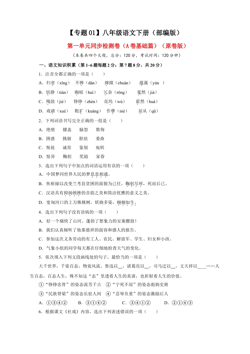 8下初中语文单元试卷01第一单元（A卷基础篇）（原卷版）.doc_第1页