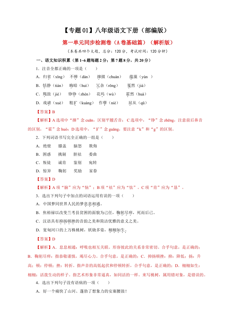 8下初中语文单元试卷01第一单元（A卷基础篇）（解析版）.doc_第1页