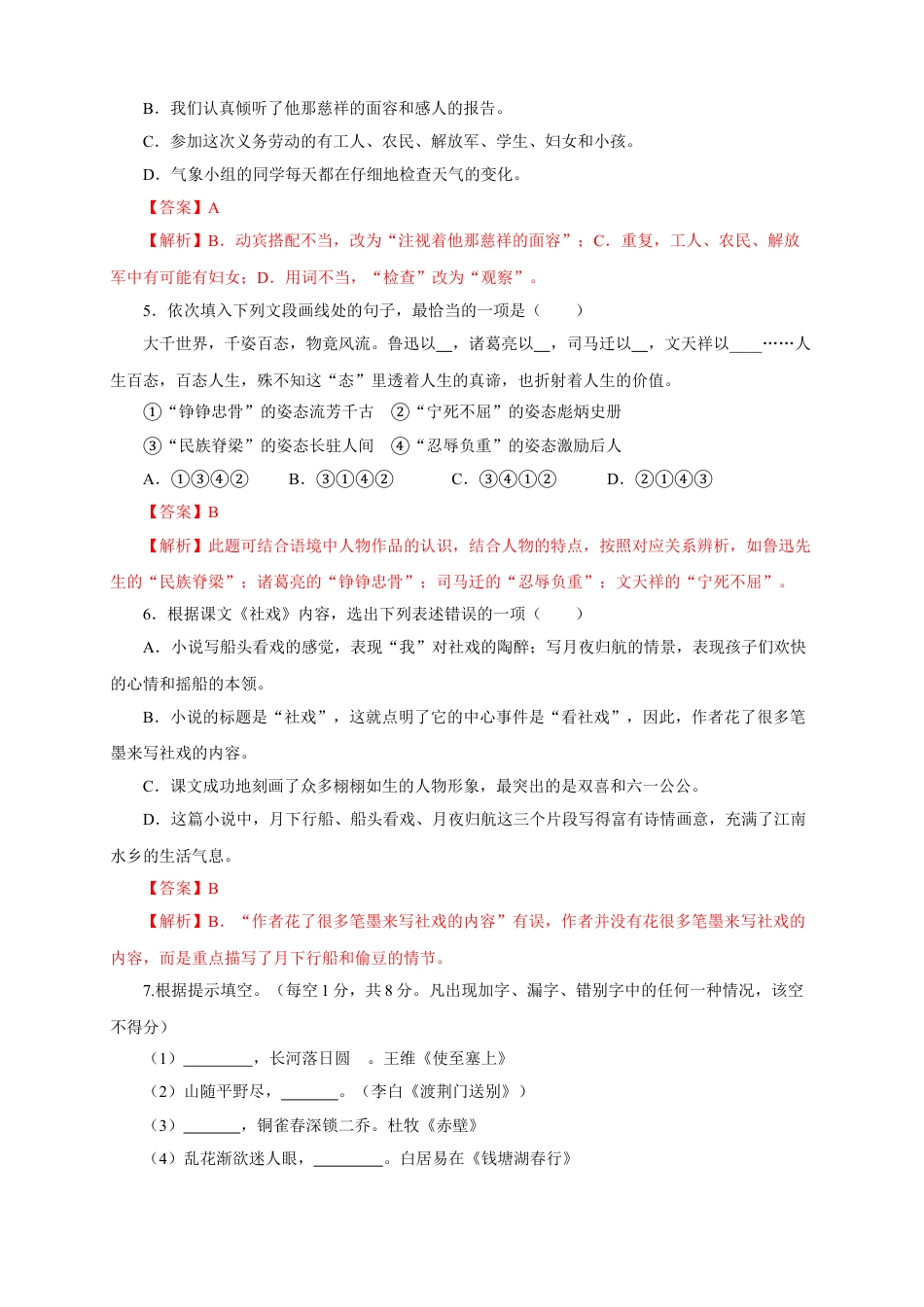 8下初中语文单元试卷01第一单元（A卷基础篇）（解析版）.doc_第2页