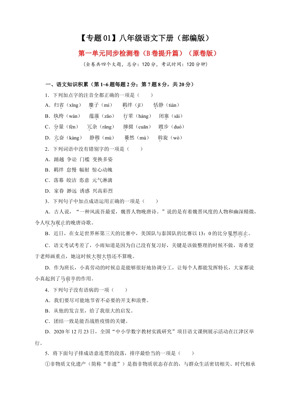 8下初中语文单元试卷01第一单元（B卷提升篇）（原卷版）.doc_第1页