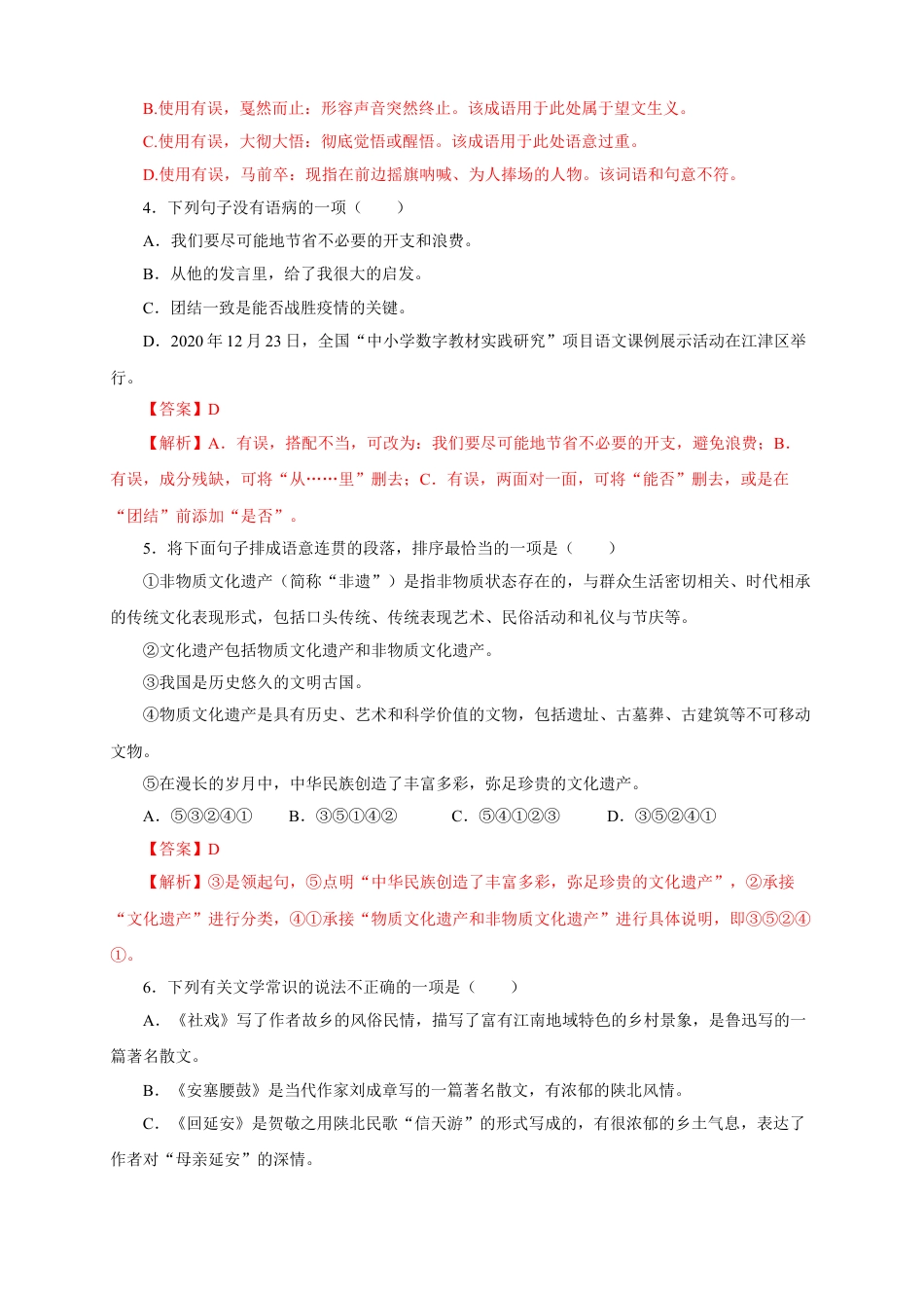 8下初中语文单元试卷01第一单元（B卷提升篇）（解析版）.doc_第2页