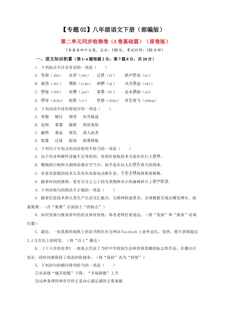 8下初中语文单元试卷02第二单元（A卷基础篇）（原卷版）.doc_第1页