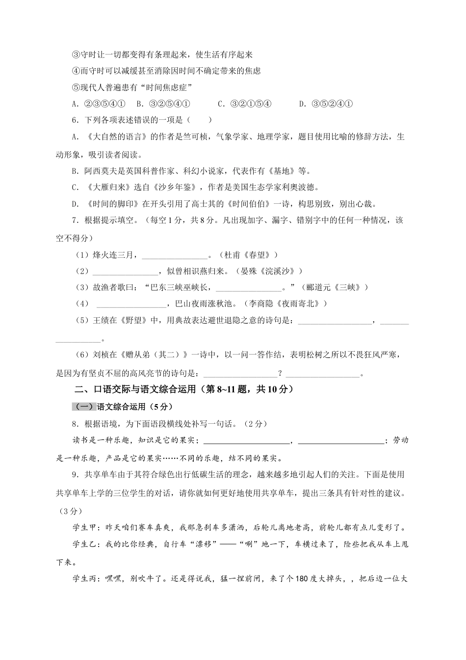 8下初中语文单元试卷02第二单元（A卷基础篇）（原卷版）.doc_第2页