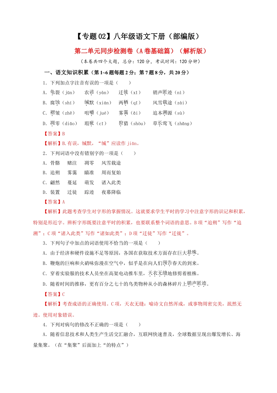 8下初中语文单元试卷02第二单元（A卷基础篇）（解析版）.doc_第1页