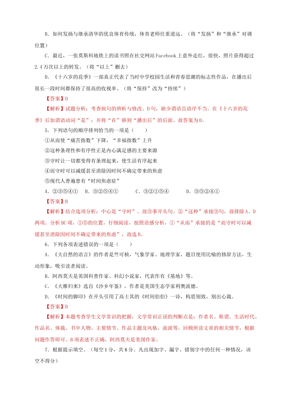 8下初中语文单元试卷02第二单元（A卷基础篇）（解析版）.doc_第2页