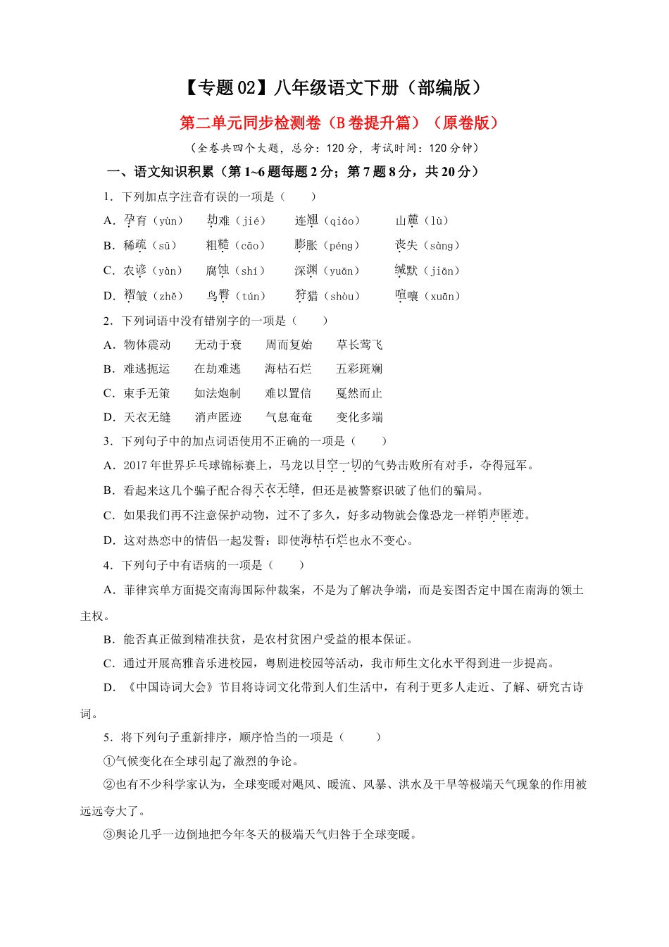 8下初中语文单元试卷02第二单元（B卷提升篇）（原卷版）.doc_第1页