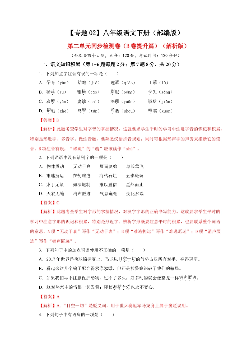 8下初中语文单元试卷02第二单元（B卷提升篇）（解析版）.doc_第1页