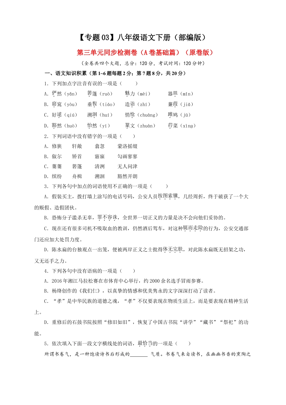 8下初中语文单元试卷03第三单元（A卷基础篇）（原卷版）.doc_第1页