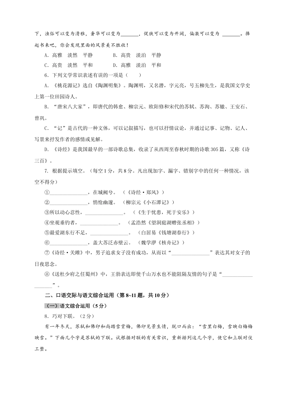 8下初中语文单元试卷03第三单元（A卷基础篇）（原卷版）.doc_第2页