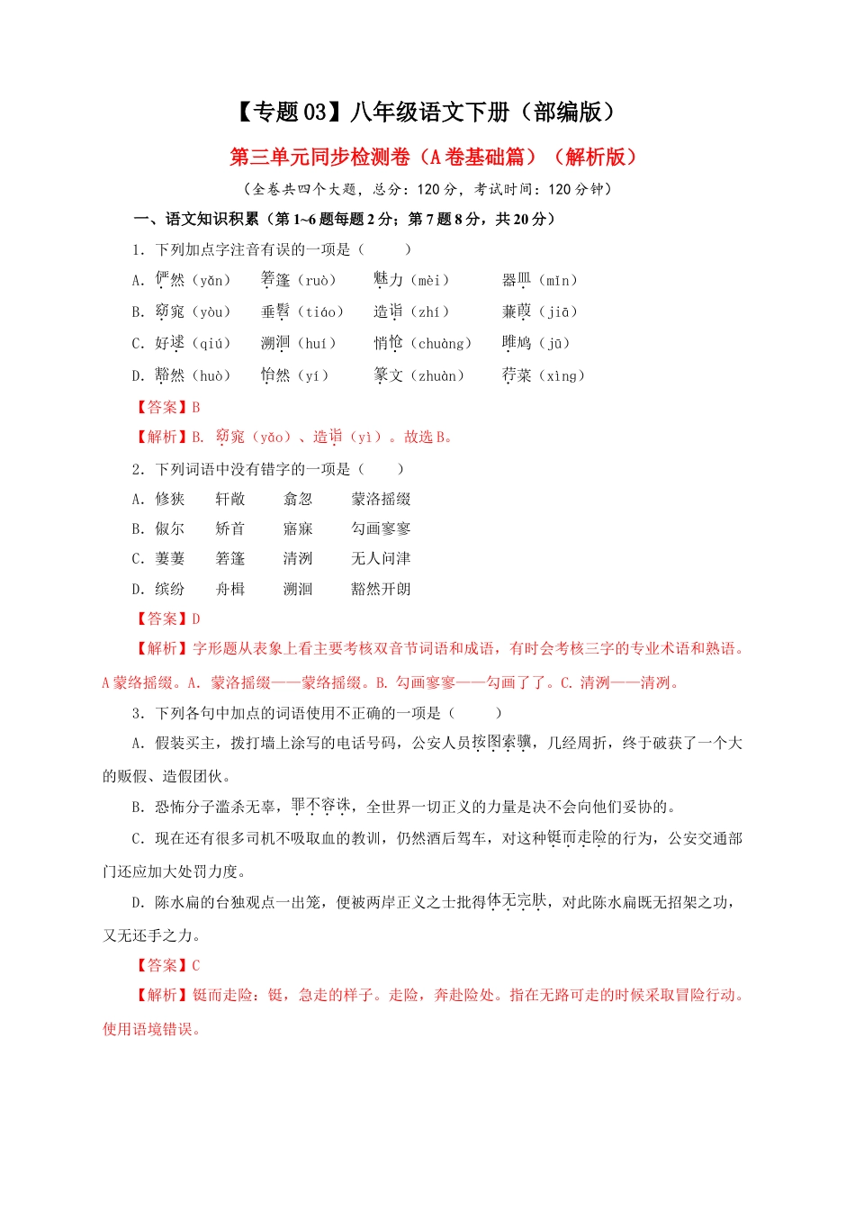 8下初中语文单元试卷03第三单元（A卷基础篇）（解析版）.doc_第1页