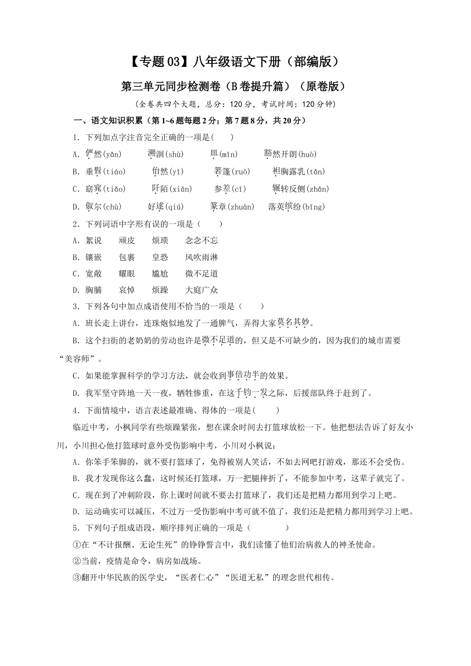 8下初中语文单元试卷03第三单元（B卷提升篇）（原卷版）.doc_第1页