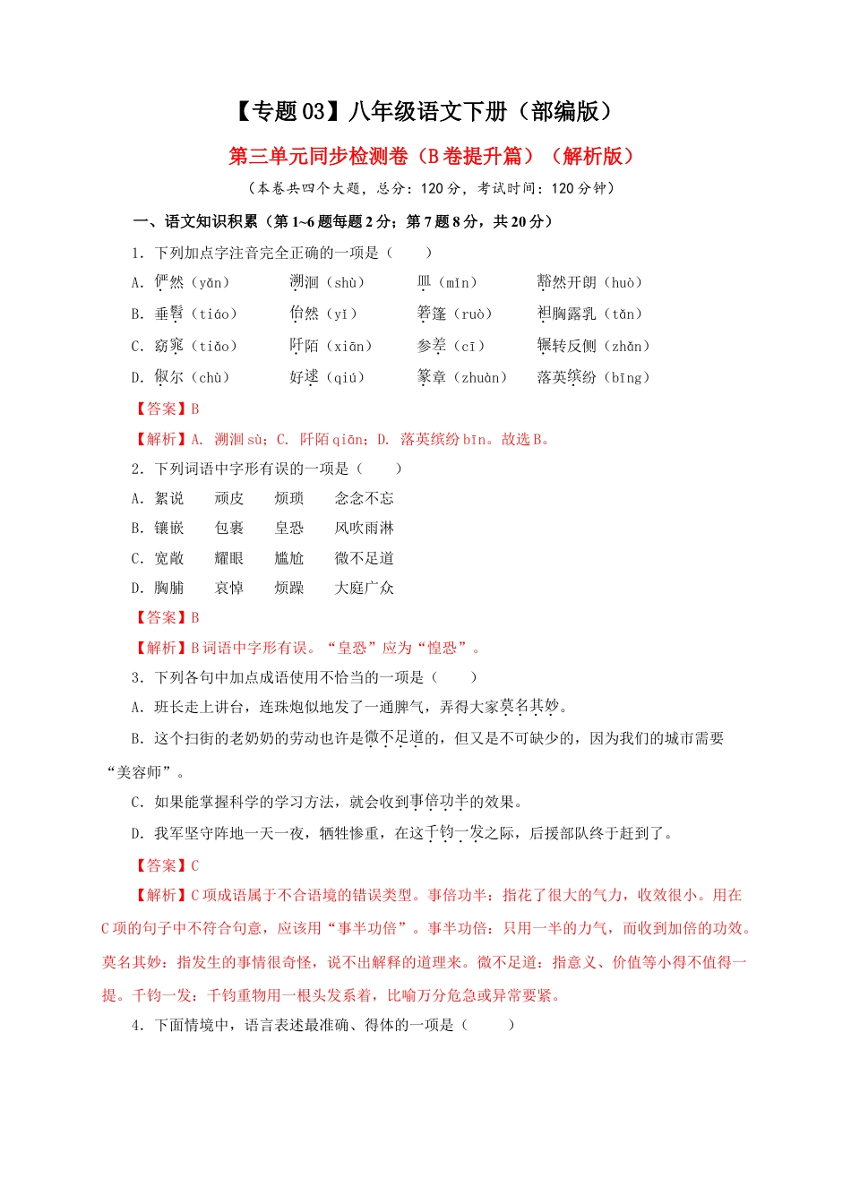 8下初中语文单元试卷03第三单元（B卷提升篇）（解析版）.doc_第1页