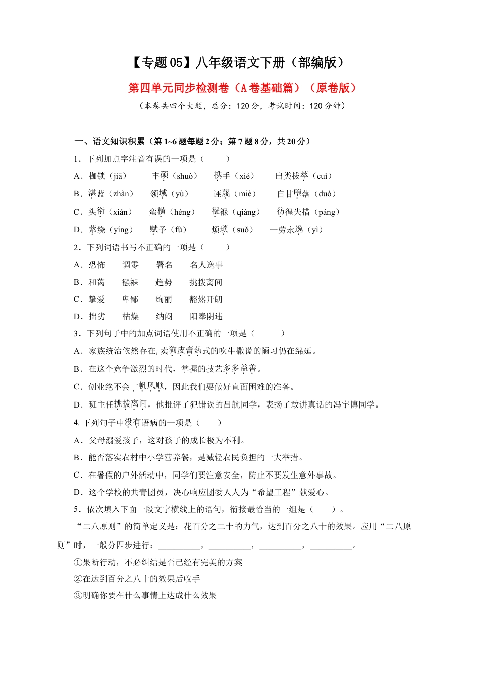 8下初中语文单元试卷05第四单元（A卷基础篇）（原卷版）.doc_第1页