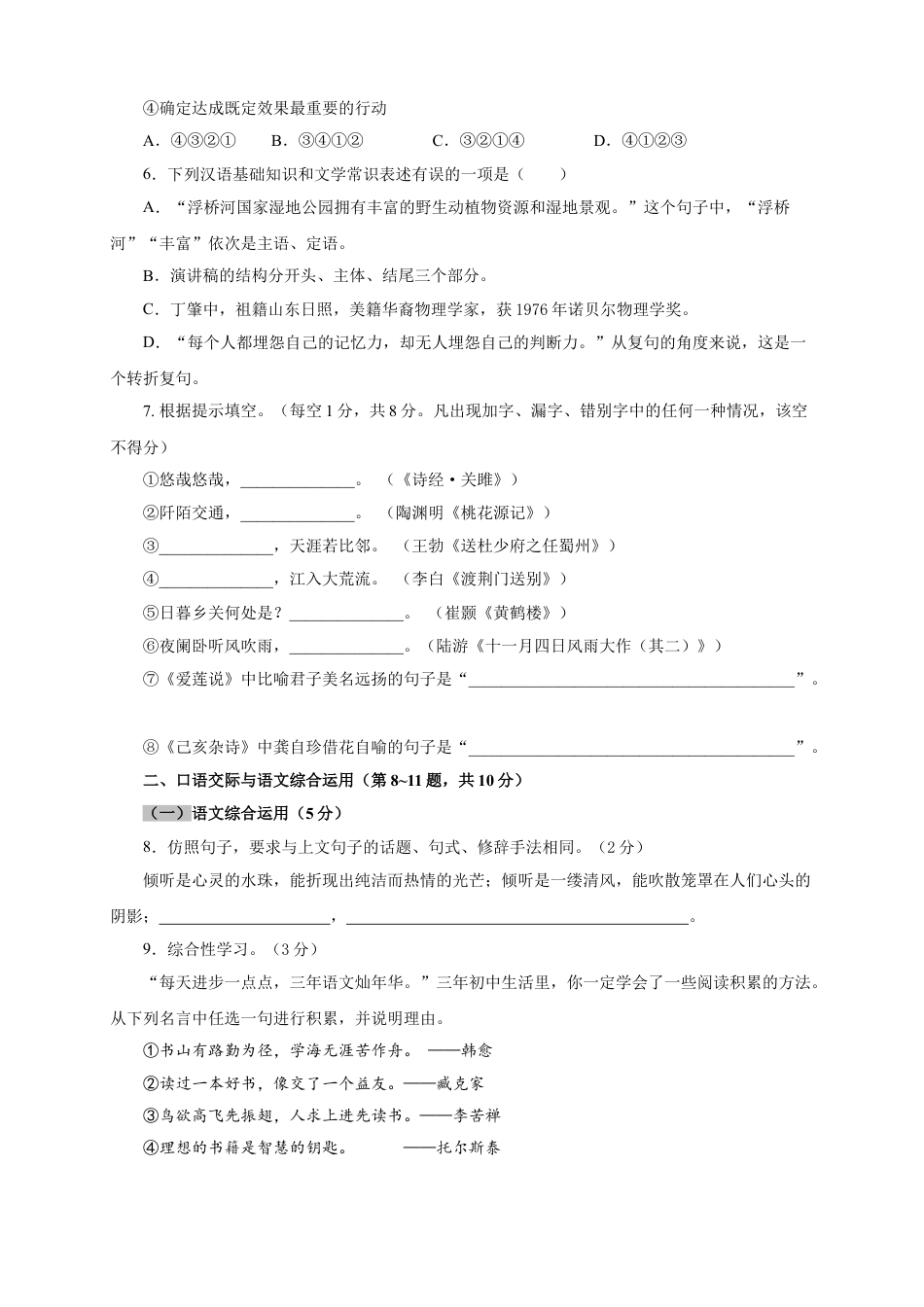 8下初中语文单元试卷05第四单元（A卷基础篇）（原卷版）.doc_第2页