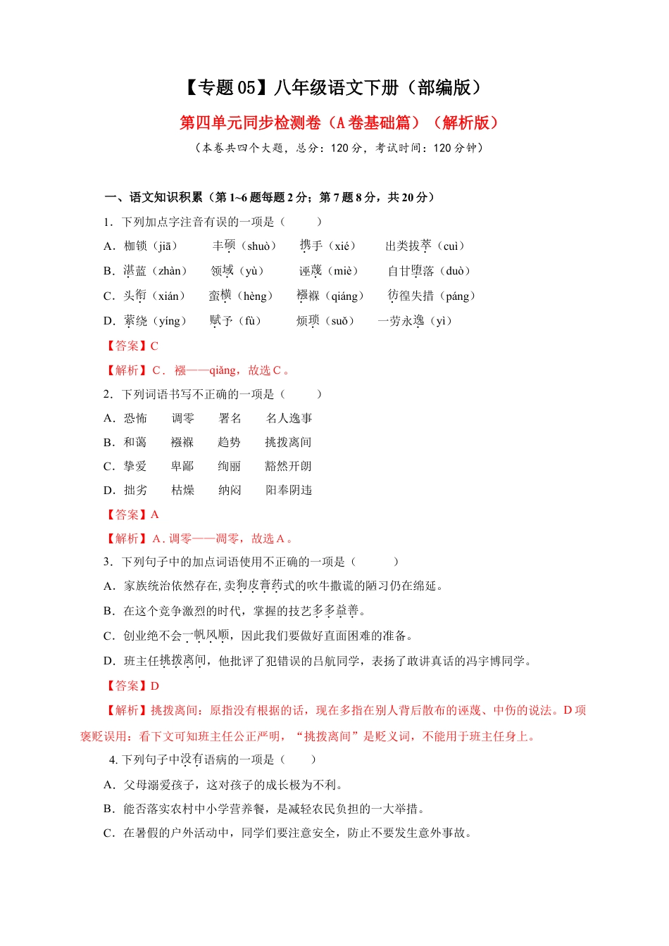 8下初中语文单元试卷05第四单元（A卷基础篇）（解析版）.doc_第1页