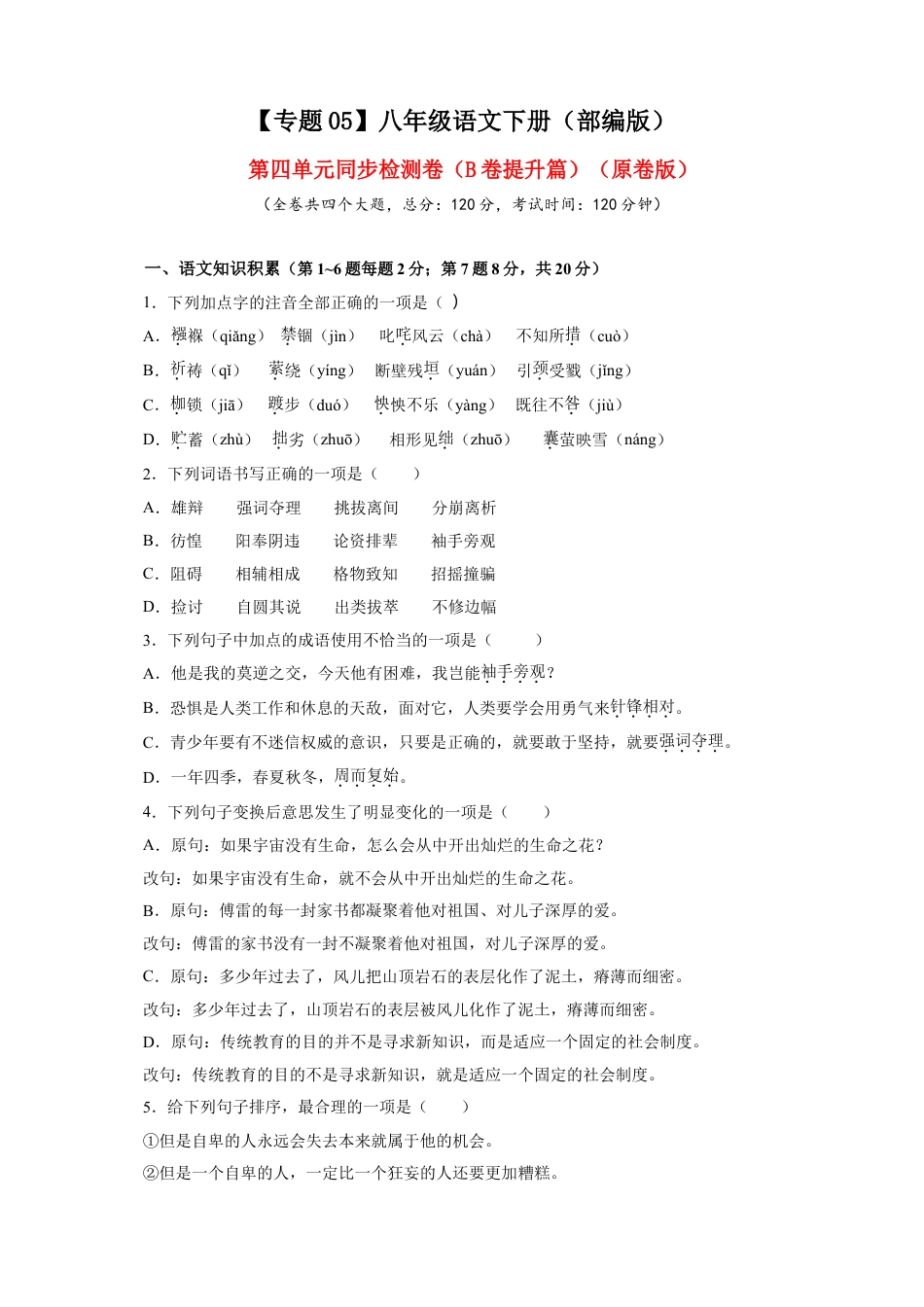 8下初中语文单元试卷05第四单元（B卷提升篇）（原卷版）.doc_第1页