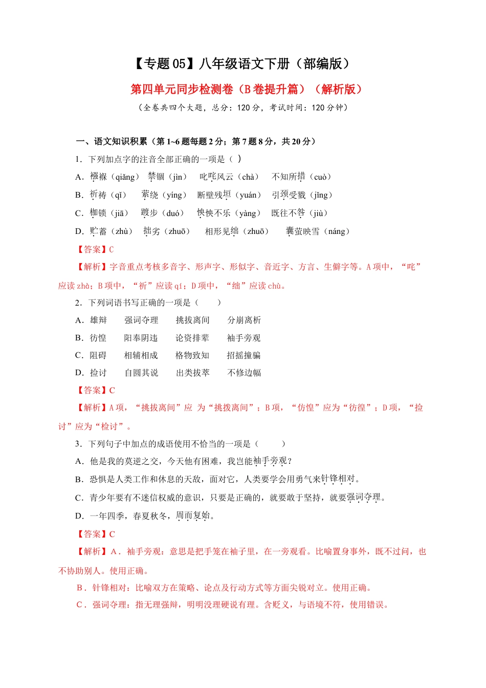 8下初中语文单元试卷05第四单元（B卷提升篇）（解析版）.doc_第1页