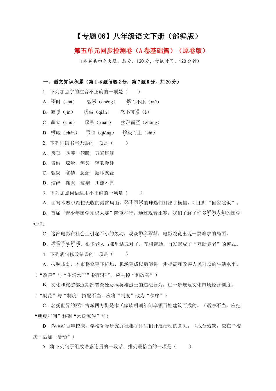 8下初中语文单元试卷06第五单元（A卷基础篇）（原卷版）.doc_第1页