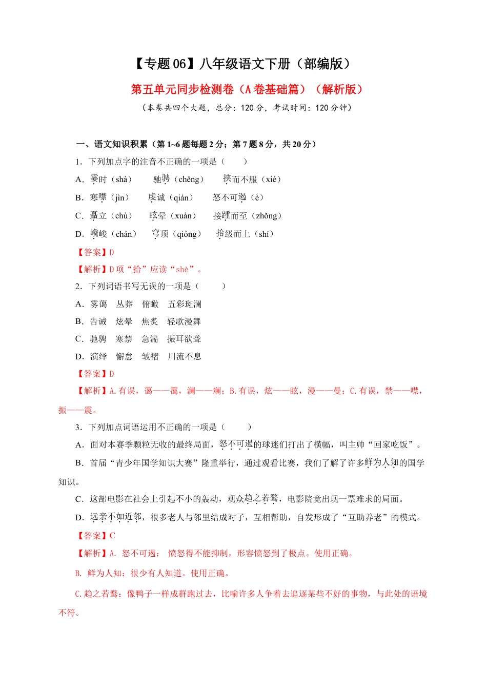 8下初中语文单元试卷06第五单元（A卷基础篇）（解析版）.doc_第1页