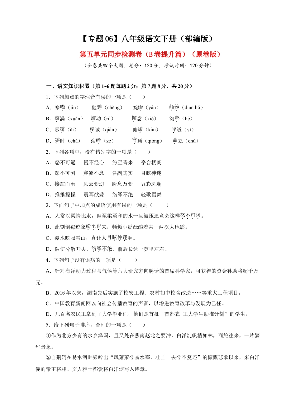 8下初中语文单元试卷06第五单元（B卷提升篇）（原卷版）.doc_第1页