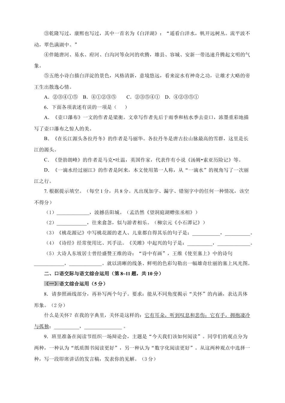 8下初中语文单元试卷06第五单元（B卷提升篇）（原卷版）.doc_第2页