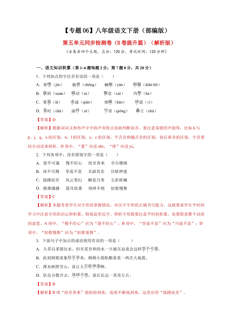 8下初中语文单元试卷06第五单元（B卷提升篇）（解析版）.doc_第1页