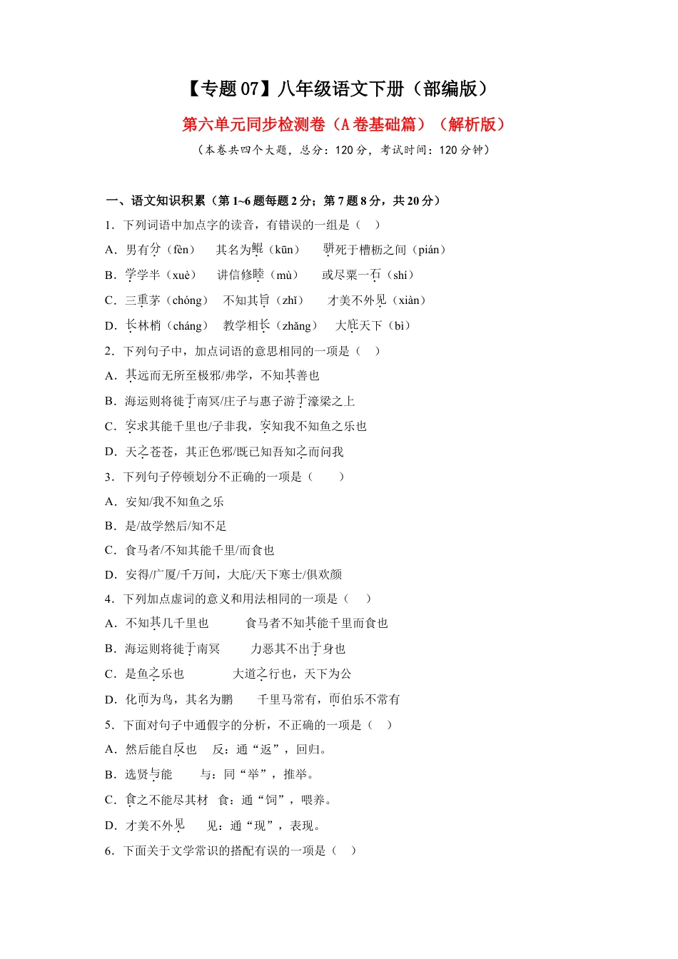 8下初中语文单元试卷07第六单元（A卷基础篇）（原卷版）.doc_第1页