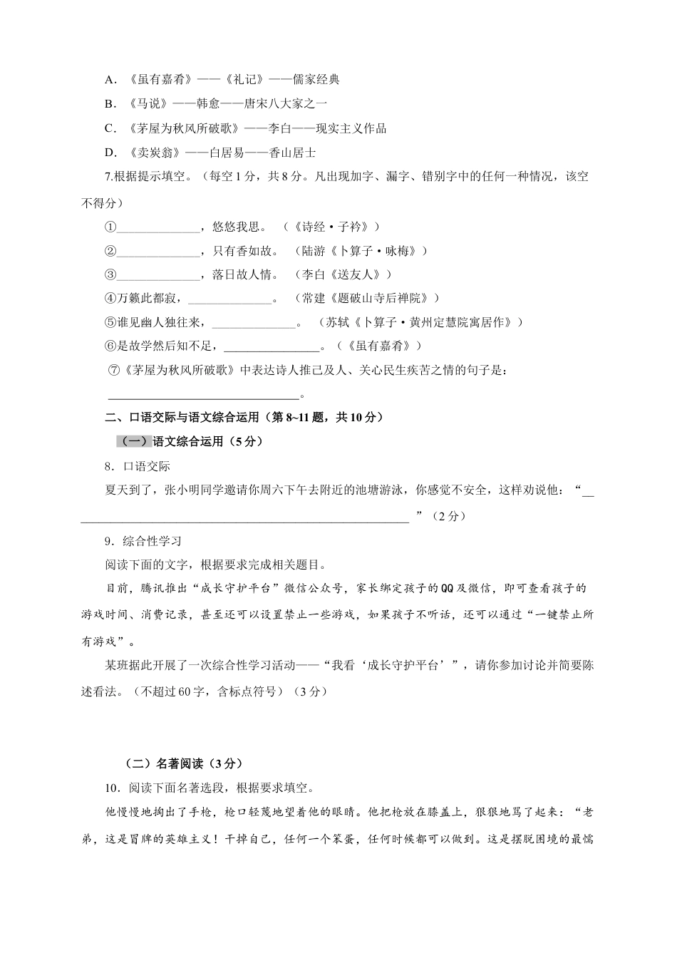 8下初中语文单元试卷07第六单元（A卷基础篇）（原卷版）.doc_第2页