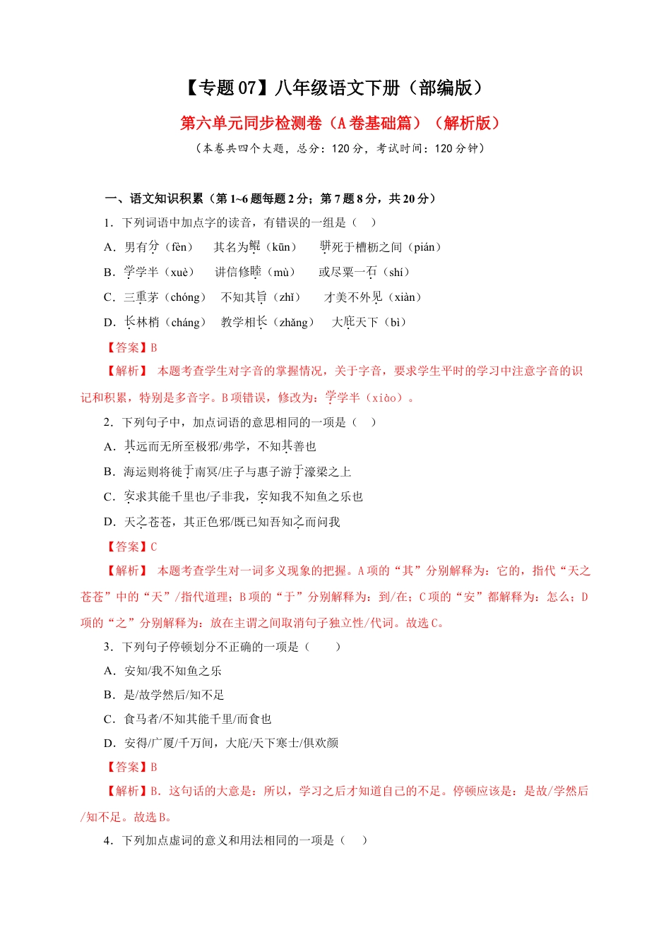 8下初中语文单元试卷07第六单元（A卷基础篇）（解析版）.doc_第1页