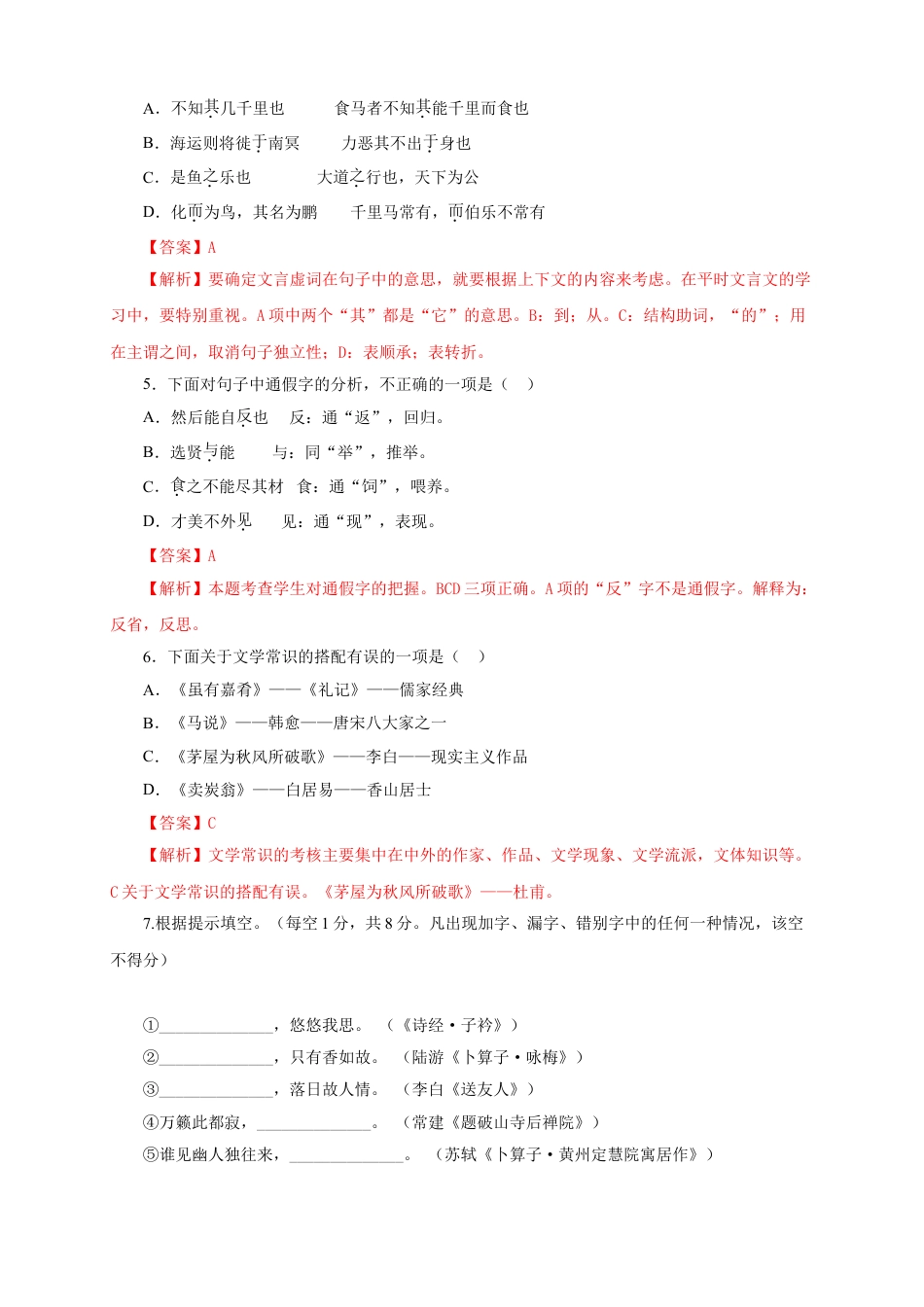 8下初中语文单元试卷07第六单元（A卷基础篇）（解析版）.doc_第2页