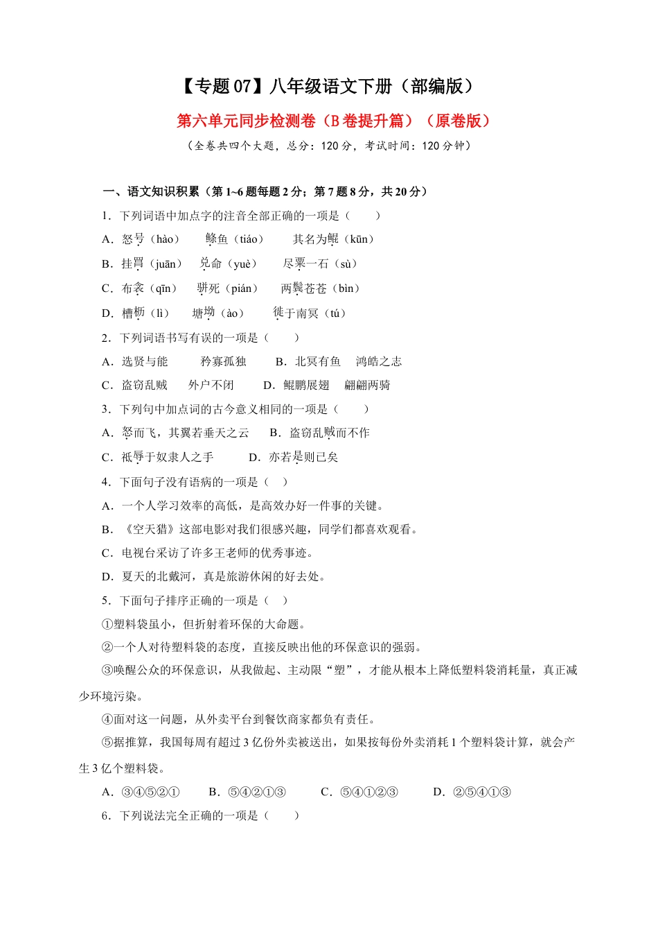 8下初中语文单元试卷07第六单元（B卷提升篇）（原卷版）.doc_第1页