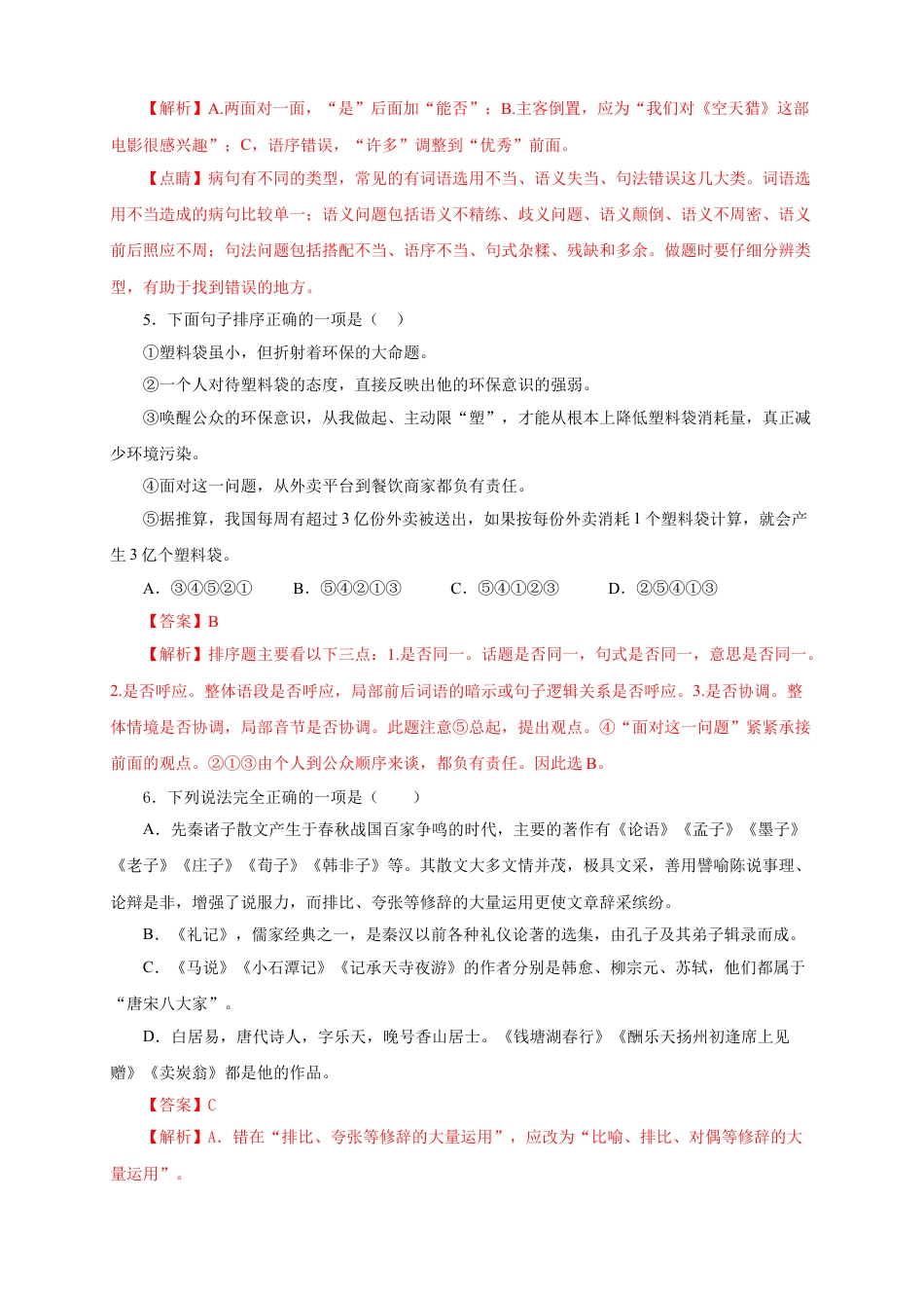 8下初中语文单元试卷07第六单元（B卷提升篇）（解析版）.doc_第2页