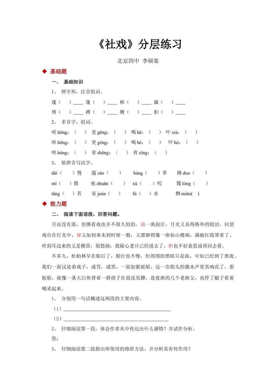 8下初中语文同步练习01探究式教学【分层练习】《社戏》（部编）.docx_第1页